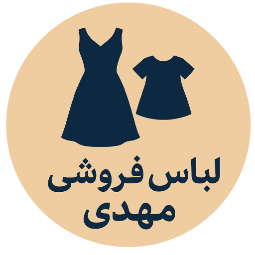 لباس فروشی مهدی